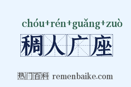 稠人广座是什么意思的图片